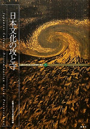 日本文化の攻と守 近畿大学日本文化研究所叢書