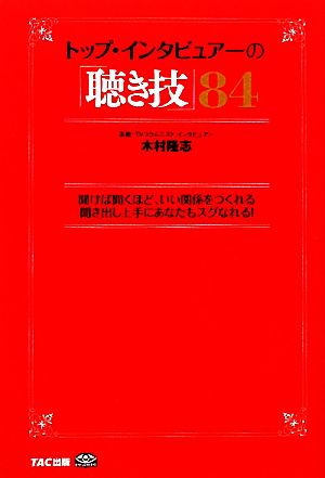 トップ・インタビュアーの「聴き技」84