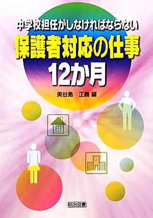 中学校担任がしなければならない保護者対応の仕事12か月