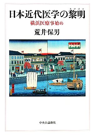 日本近代医学の黎明 横浜医療事始め