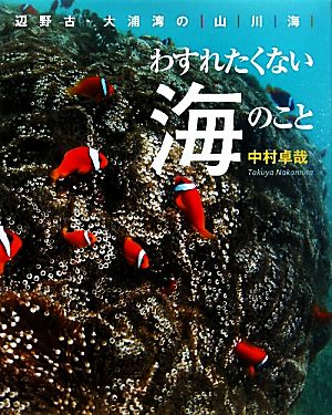 わすれたくない海のこと 辺野古・大浦湾の山・川・海