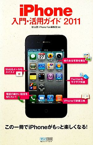 iPhone入門・活用ガイド(2011)