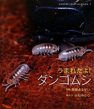 うまれたよ！ダンゴムシ よみきかせいきものしゃしんえほん5