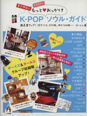 K-POPもっと・おっかけソウル・ガイド