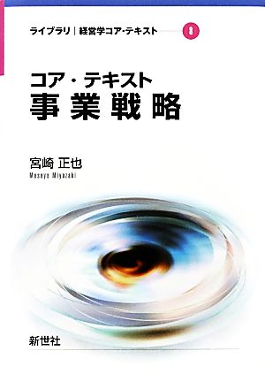 コア・テキスト 事業戦略 ライブラリ経営学コア・テキスト8