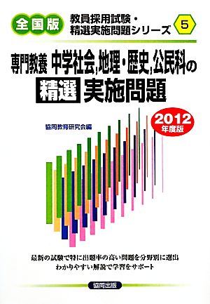 専門教養 中学社会、地理・歴史、公民科の精選実施問題(2012年度版) 教員採用試験・精選実施問題シリーズ5