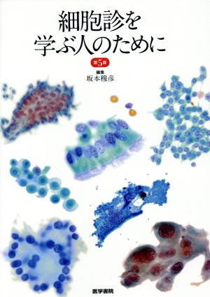 細胞診を学ぶ人のために 第5版