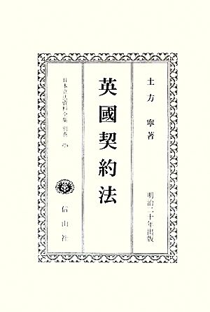 英國契約法 日本立法資料全集別巻670