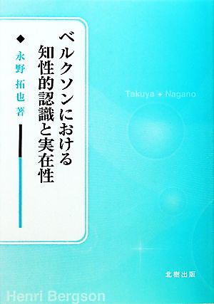 ベルクソンにおける知性的認識と実在性