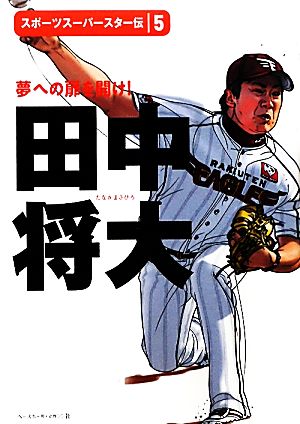 田中将大 夢への扉を開け！ スポーツスーパースター伝5