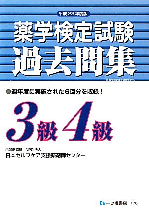 薬学検定試験過去問集 3級4級