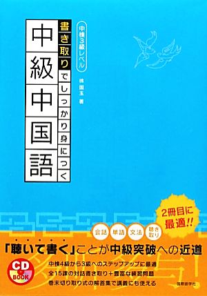 書き取りでしっかり身につく中級中国語