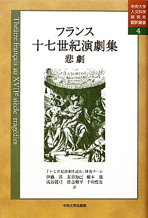 フランス十七世紀演劇集 悲劇 中央大学人文科学研究所翻訳叢書