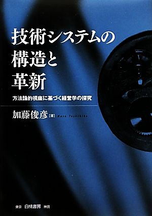 技術システムの構造と革新 方法論的視座に基づく経営学の探究