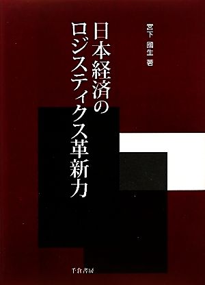 日本経済のロジスティクス革新力