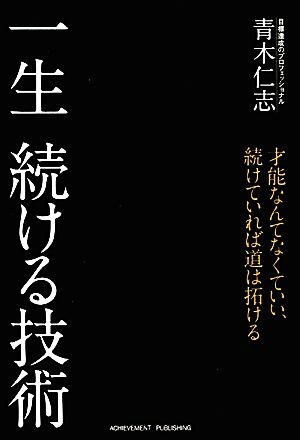 一生続ける技術