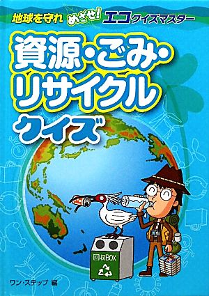 資源・ごみ・リサイクルクイズ 地球を守れめざせ！エコクイズマスター