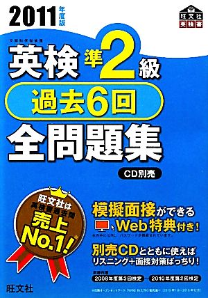 英検準2級 過去6回全問題集(2011年度版)