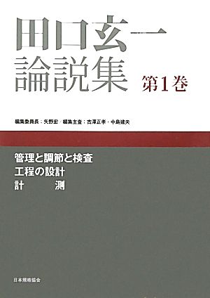 田口玄一論説集(第1巻) 管理と調節と検査、工程の設計、計測