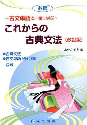 必携これからの古典文法 古文単語と一緒に学ぶ 改訂版