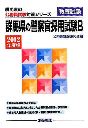 群馬県の警察官採用試験B(2012年度版) 群馬県の公務員試験対策シリーズ