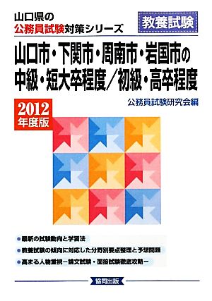 山口市・下関市・周南市・岩国市の中級・短大卒程度/初級・高卒程度(2012年度版) 山口県の公務員試験対策シリーズ