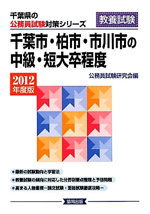 千葉市・柏市・市川市の中級・短大卒程度(2012年度版) 東京都の公務員試験対策シリーズ