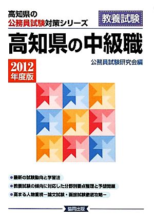 '12 高知県の中級職(2012年度版) 高知県の公務員試験対策シリーズ