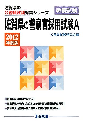 佐賀県の警察官採用試験A(2012年度版) 佐賀県の公務員試験対策シリーズ