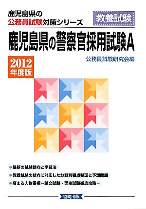 鹿児島県の警察官採用試験A(2012年度版) 鹿児島県の公務員試験対策シリーズ