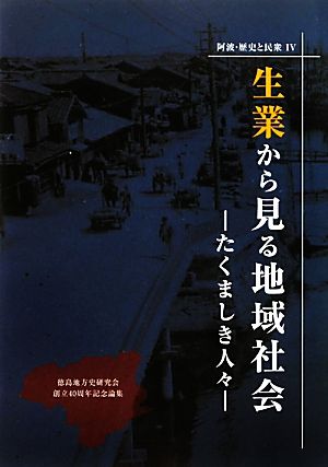 生業から見る地域社会 たくましき人々 徳島地方史研究会創立40周年記念論集 阿波・歴史と民衆4