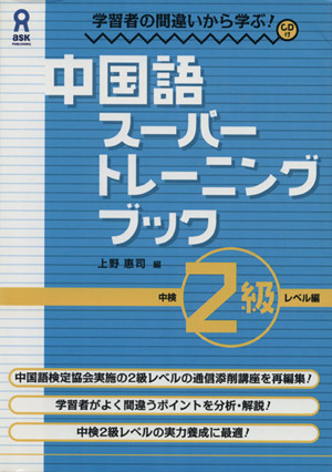 中国語スーパートレーニングブック 中検2級レベル編