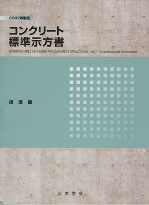 コンクリート標準示方書 規準編(2007年制定)