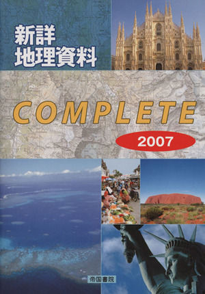 新詳地理資料complete(2007)