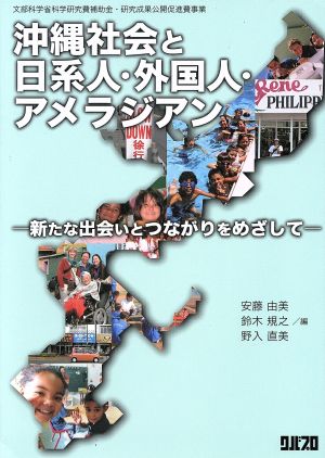 沖縄社会と日系人・外国人・アメラジアン 新たな出会いとつながっている