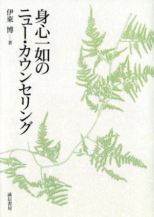 身心一如のニュー・カウンセリング オンデマンド版