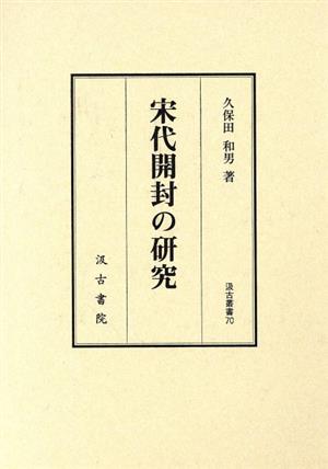 宋代開封の研究 汲古叢書70