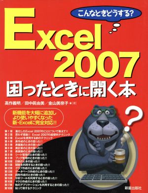 Excel 2007困ったときに開く本 こんなときどうする？