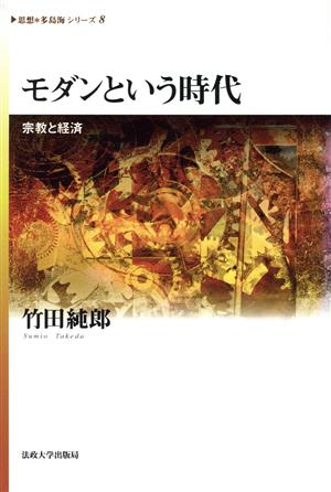 モダンという時代 宗教と経済