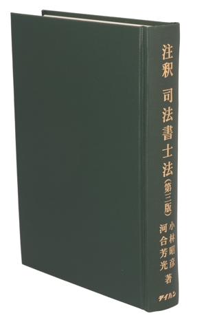 注釈 司法書士法(第三版)