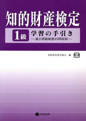 知的財産検定1級学習の手引き 過去問題厳選40問収録