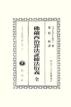 佛蘭西治罪法証據法衍義 全 明治16年版權免許 日本立法資料全集別巻671