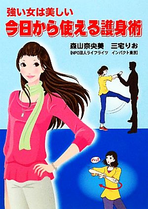 強い女は美しい 今日から使える護身術