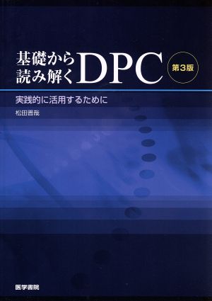 基礎から読み解くDPC(実践的に活用するために)