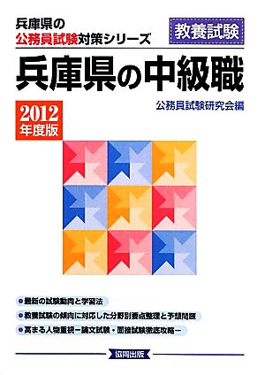 兵庫県の中級職(2012年度版) 兵庫県の公務員試験対策シリーズ