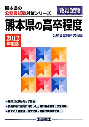 熊本県の高卒程度(2012年度版) 熊本県の公務員試験対策シリーズ