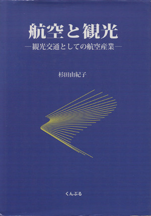 航空と観光 観光交通としての航空産業