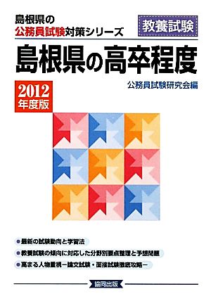 '12 島根県の高卒程度(2012年度版) 島根県の公務員試験対策シリーズ