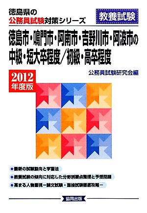 徳島市・鳴門市・阿南市・吉野川市・阿波市の中級・短大卒程度/初級・高卒程度(2012年度版) 徳島県の公務員試験対策シリーズ