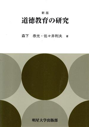 道徳教育の研究 新版